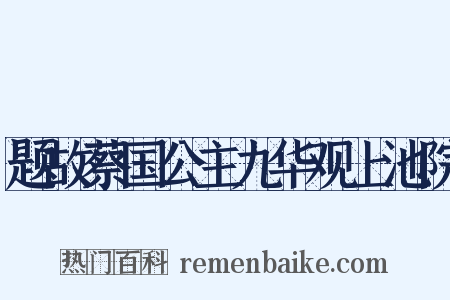 题故蔡国公主九华观上池院是什么意思的图片